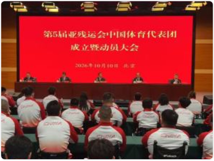 500人出征！第五届亚残运会中国体育代表团成立