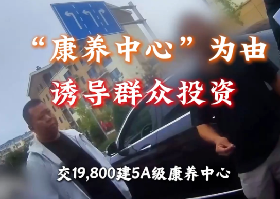 19800元享终身免费旅居康养？北京警方打掉一养老诈骗团伙