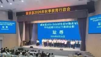上台“检讨”的教师们：“羞辱式”问责背后的教育困局