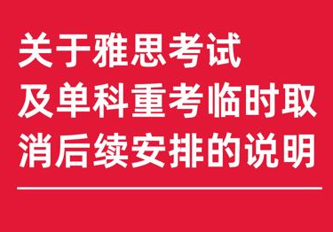 雅思主办方致歉：10月14日起全面恢复 19日、20日增设免费场