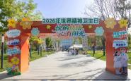 市第九医院开展2026年世界精神卫生日主题宣传活动