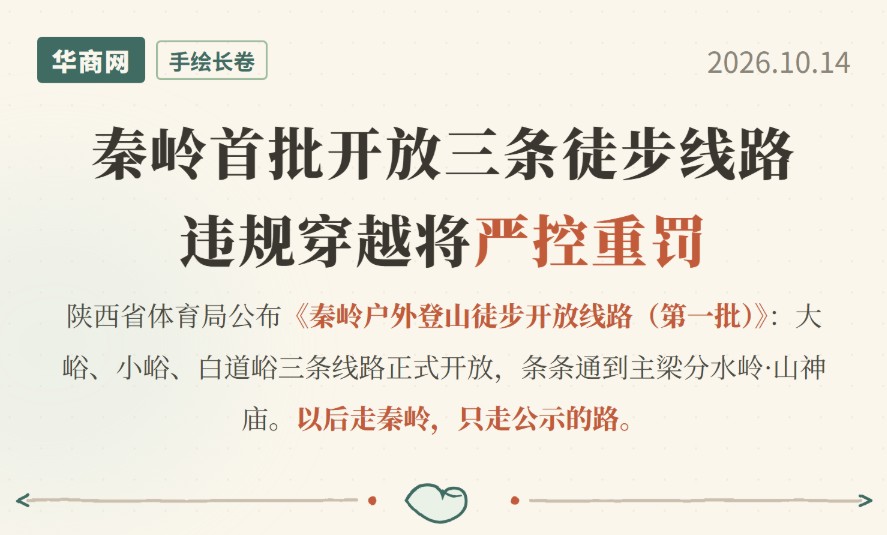 秦岭首批开放三条徒步线路 违规穿越将严控重罚