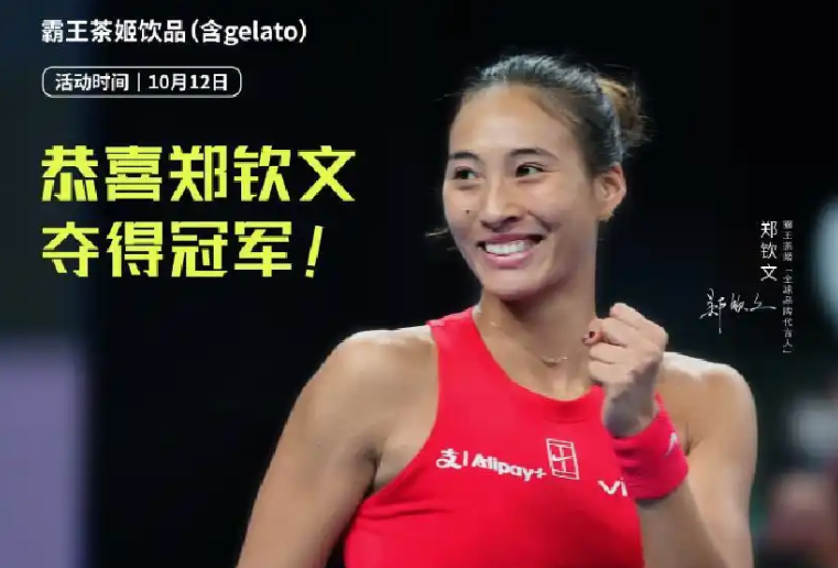 霸王茶姬和奥迪买一送一！郑钦文赢了 身后的品牌如何接住这场胜利