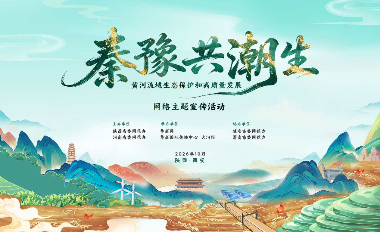 “秦豫共潮生——黄河流域生态保护和高质量发展”网络主题宣传活动即将启幕