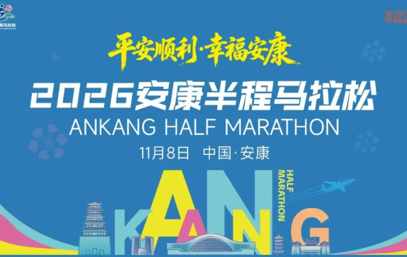 2026安康半程马拉松比赛路线及报名方式公布 
