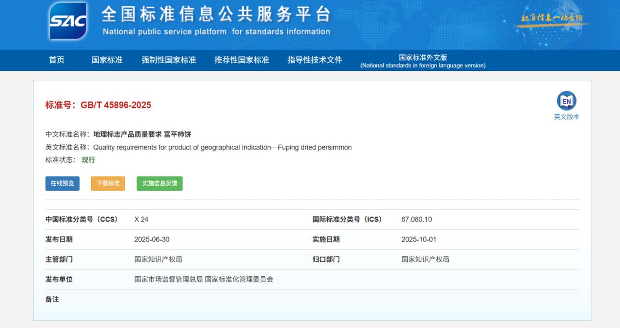 “标准号:GB/T45896-2025”《地理标志产品质量要求 富平柿饼》国家标准(资料图)