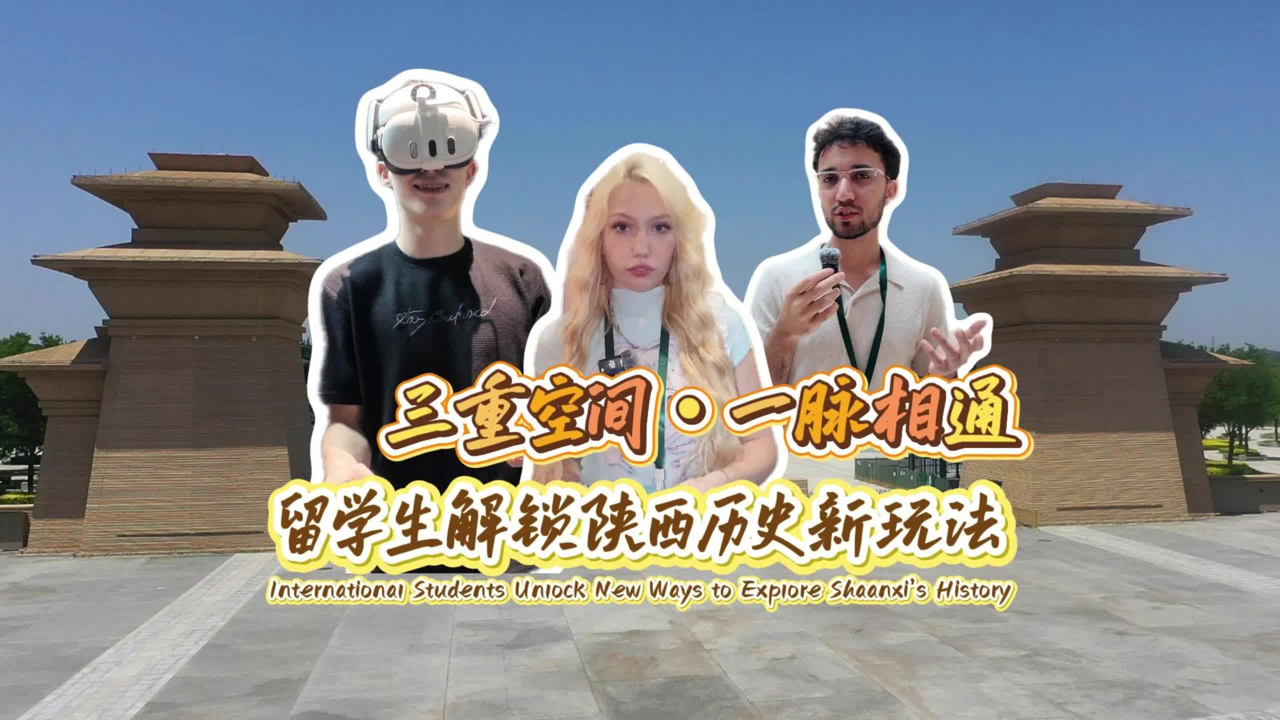 留学生第一视角Vlog！穿越地下、地上、数字三重空间读懂陕西历史 