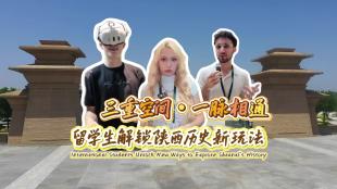 留学生第一视角Vlog！穿越地下、地上、数字三重空间读懂陕西历史