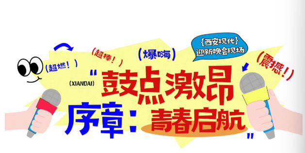 震撼来袭!西安现代2026级迎新晚会“封神”!