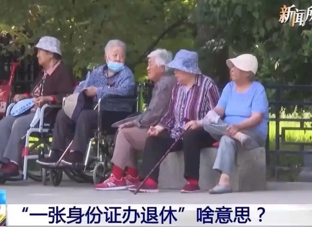 减少重复填表、申报 以后办退休只需一张身份证
