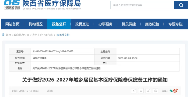 陕西省2027年城乡居民医保缴费标准公布