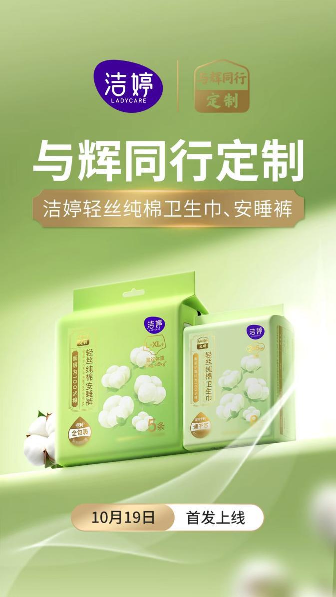 董宇辉正式宣布入局卫生巾赛道 洁婷成为首批合作品牌