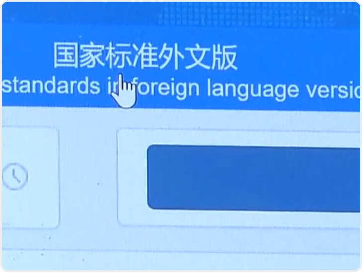 今年1月至9月我国发布国家标准外文版620项