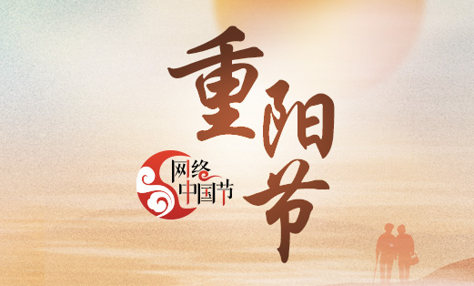 网络中国节•重阳