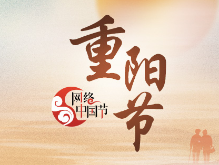 网络中国节•重阳