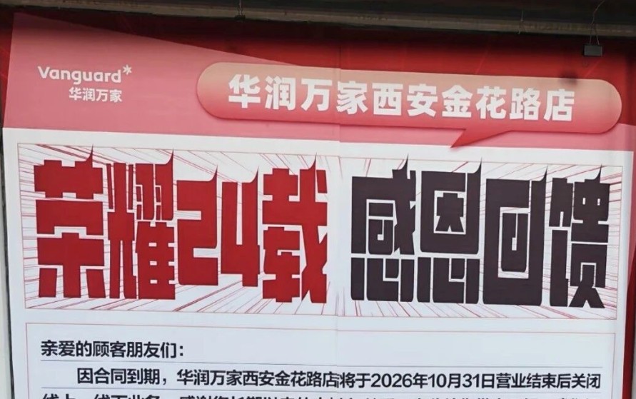 华润万家西安3家门店关闭停业