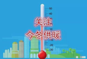 关注今冬供暖 华商全媒体9大通道继续征集供暖线索