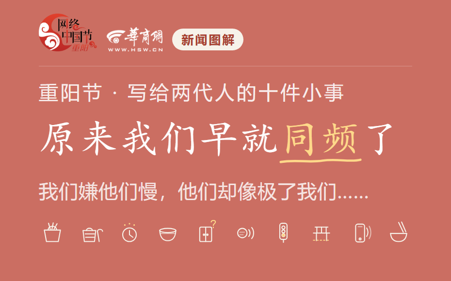 网络中国节|重阳节·写给两代人的十件小事 原来我们早就“同频”了