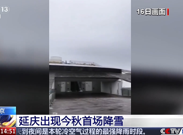 下雪啦 北京延庆出现今秋首场降雪