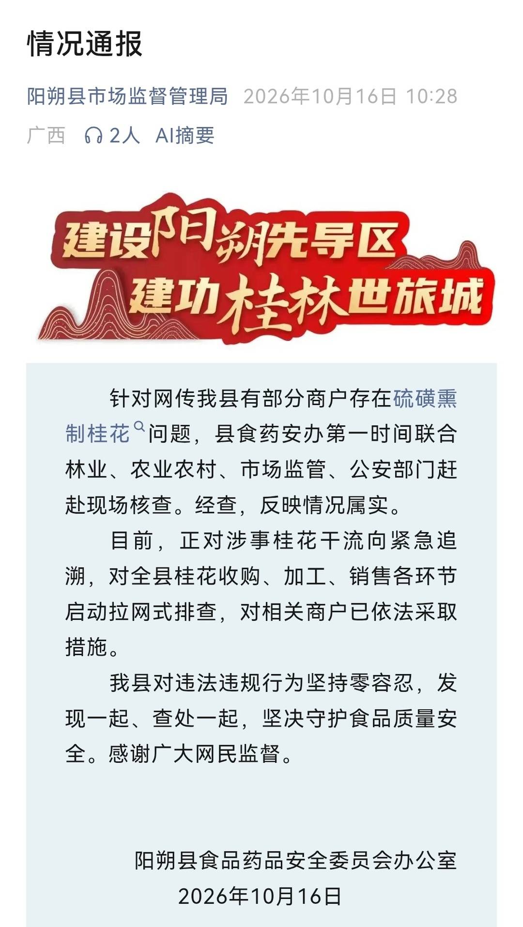 阳朔硫磺熏桂事件后续：涉事作坊全部查封关停 当地成立十余个工作小组开展全域排查溯源