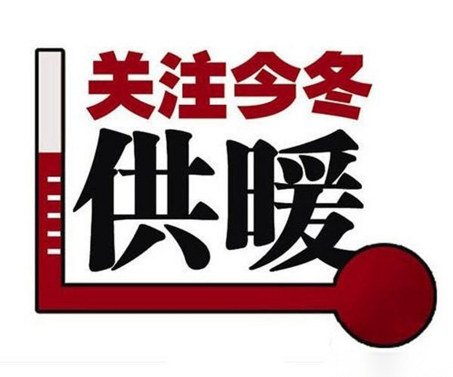 港悦城嘉悦三期业主盼今冬能供暖 热力公司：正研判