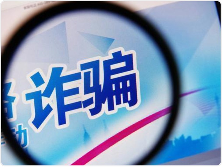 碰到这些骗局 你该如何应对？