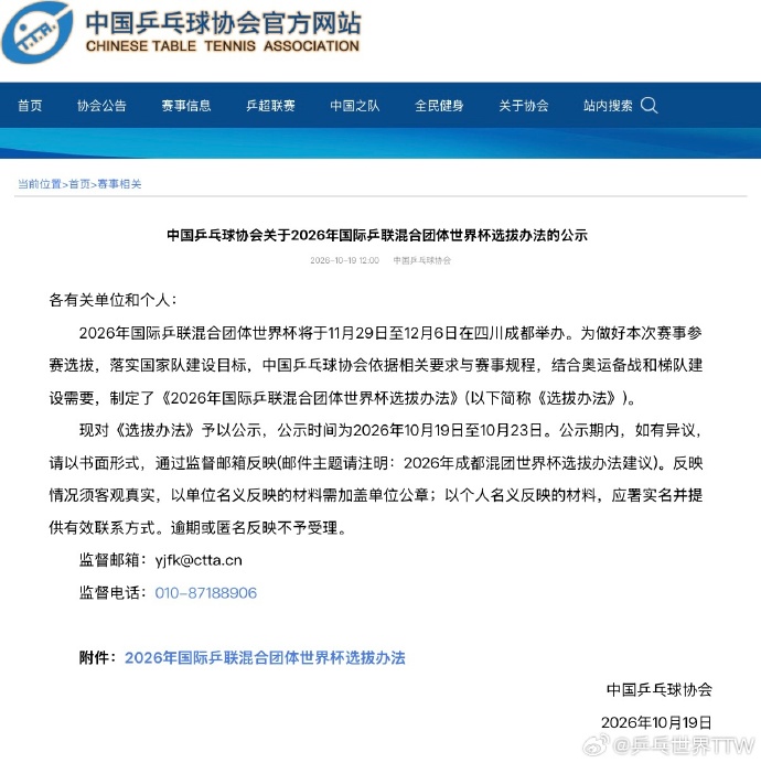 中国乒协公布2026国际乒联混团世界杯参赛选拔办法