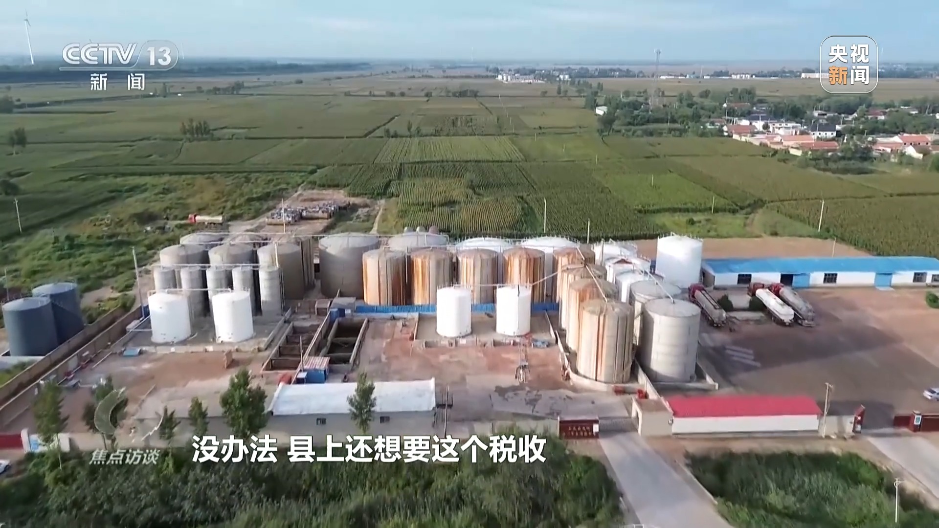 焦点访谈丨村庄被8家化工厂包围,危化品“黑窝点”为何十余年难除?