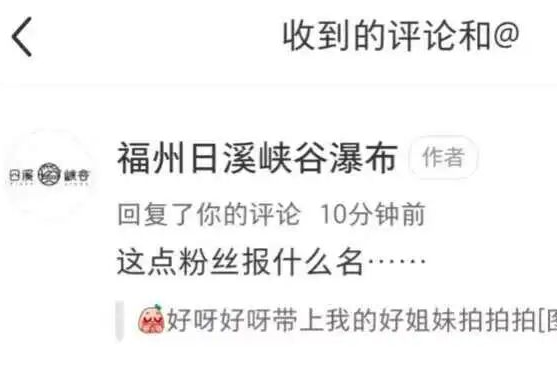 福州一景区征集体验官 参选网友被怼“这点粉丝报什么名”