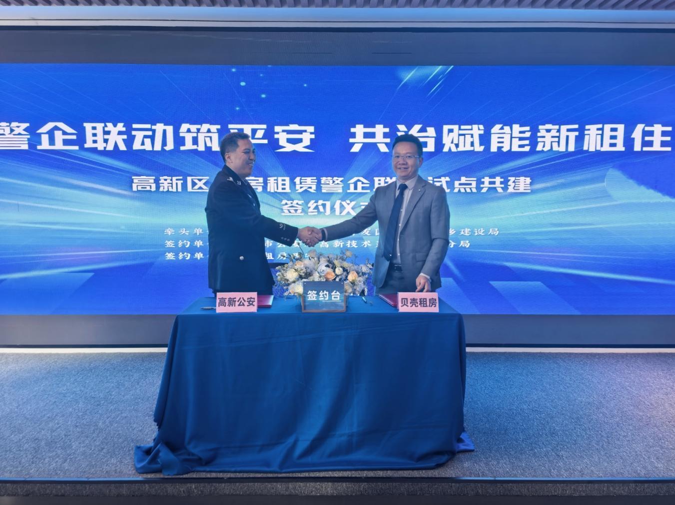 全市首个！ 西安高新公安携手贝壳租房共建住房租赁领域安全共治试点