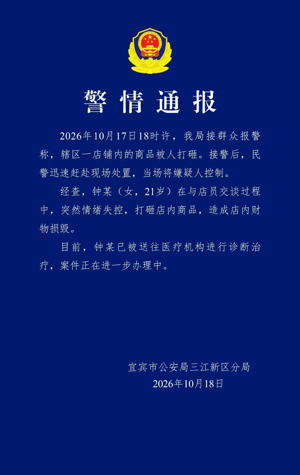 宜宾警方通报女子打砸酒水经营店铺:其已被送往医疗机构诊断治疗