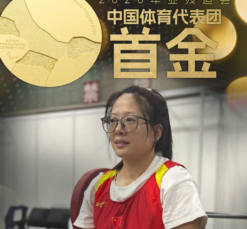 第五届亚残运会中国代表团首金产生