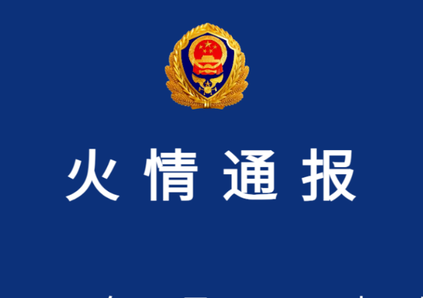 西安市消防救援局发布火情通报