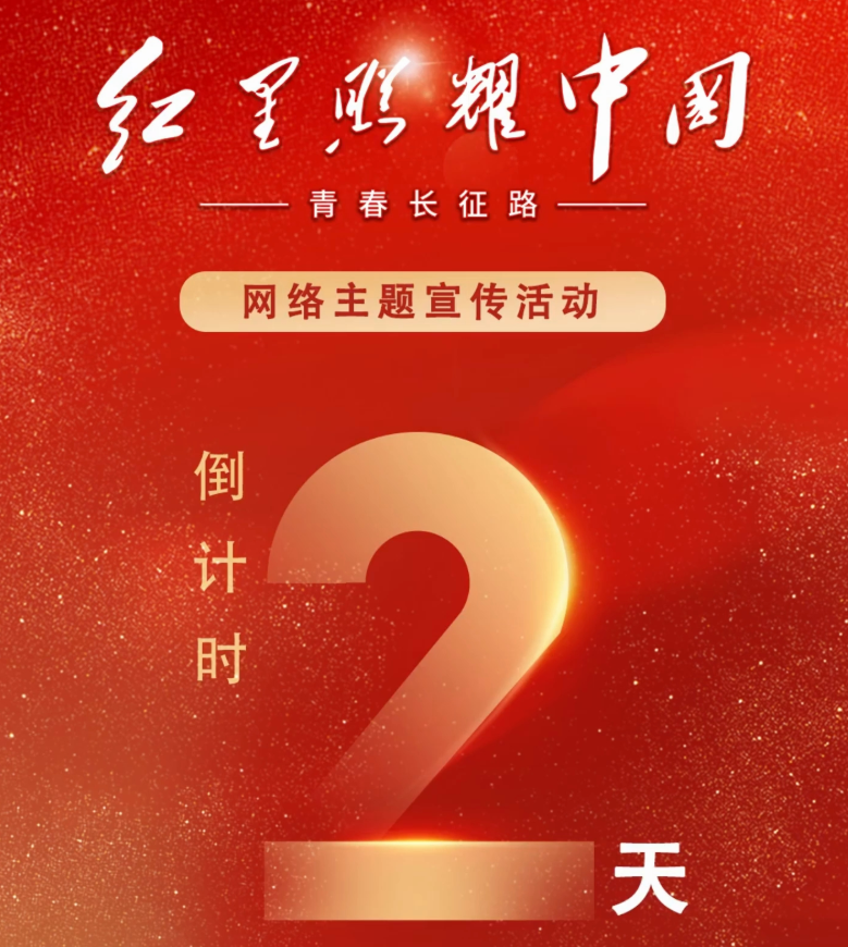 距离“红星照耀中国：青春长征路”网络主题宣传活动启动还有两天！