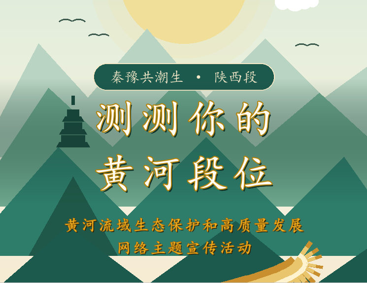 秦豫共潮生丨测测你的黄河段位·知识自测