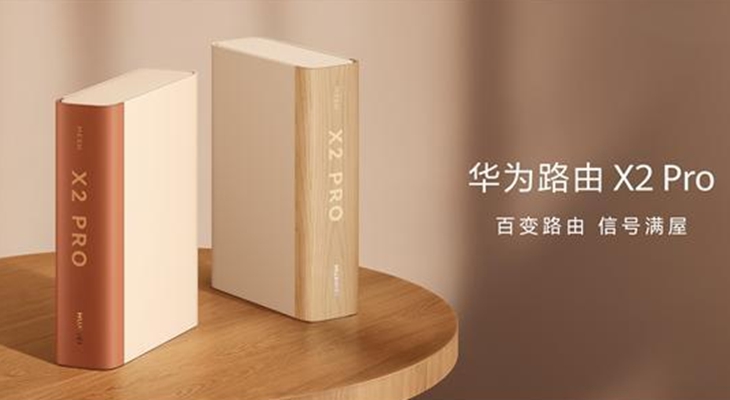 华为路由X2 Pro预售