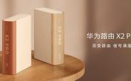 华为路由X2 Pro预售