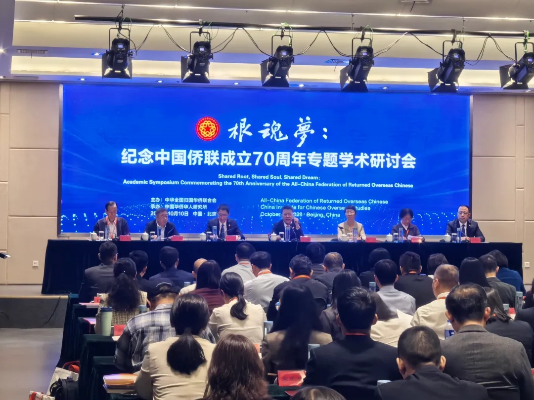 “根魂梦:纪念中国侨联成立70周年专题学术研讨会”在京召开 陕西省侨界代表团参加有关活动