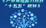 八部门印发《产业基础能力提升“十五五”规划》