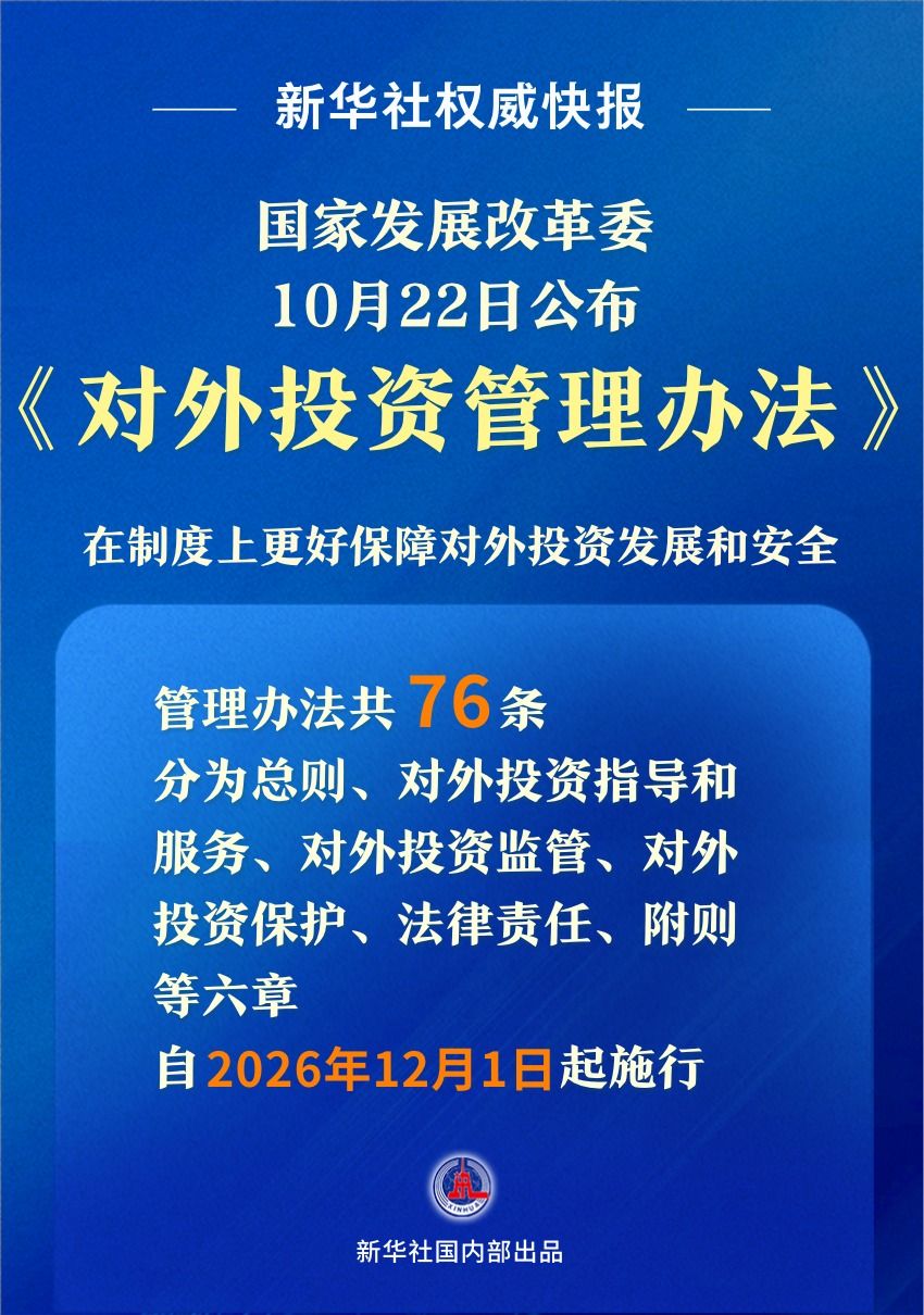 新版《对外投资管理办法》发布 自12月1日起施行
