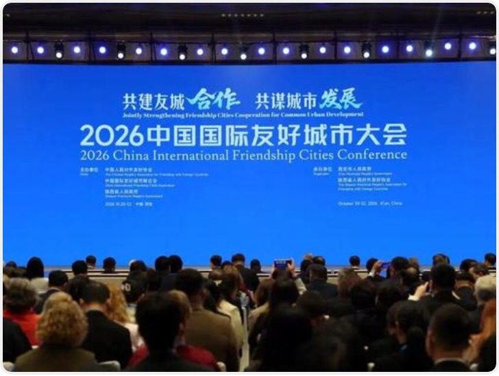 2026中国国际友好城市大会主题论坛在西安举行