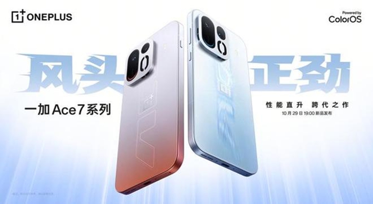 一加Ace 7系列10月29日发布