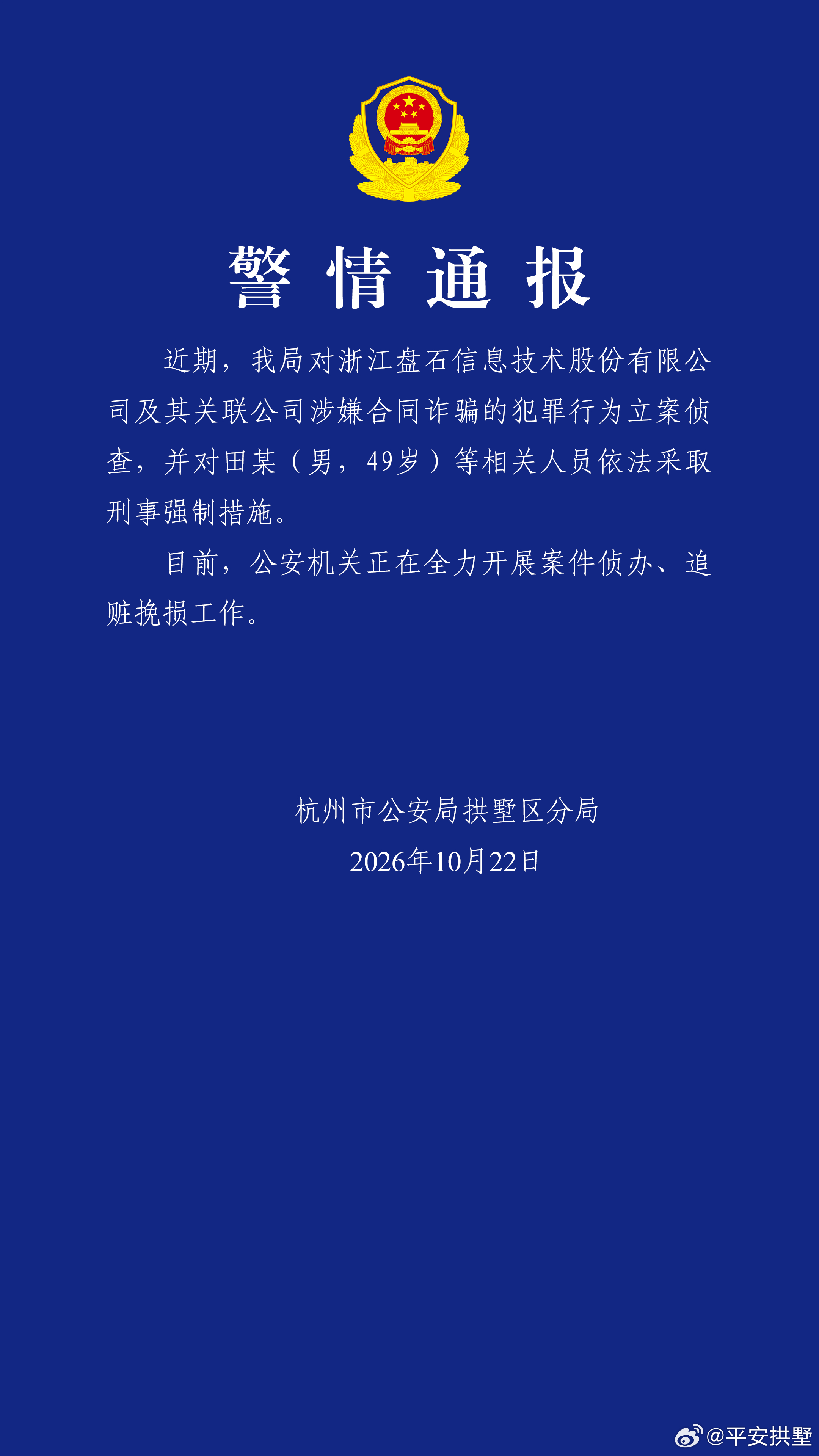 杭州警方:盘石创始人田宁等人被采取刑事强制措施,公司涉诈骗被立案