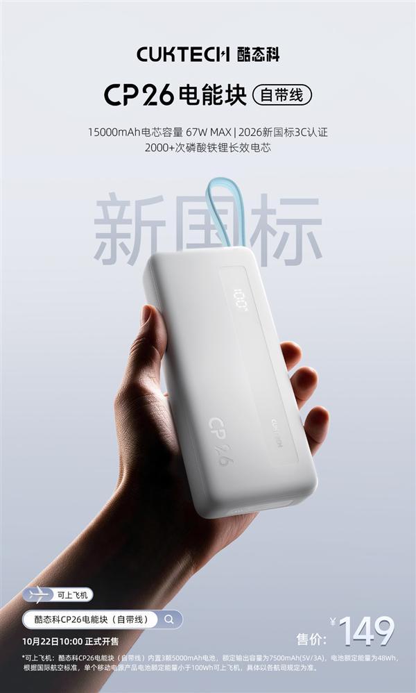 酷态科CP26电能块自带线充电宝开售