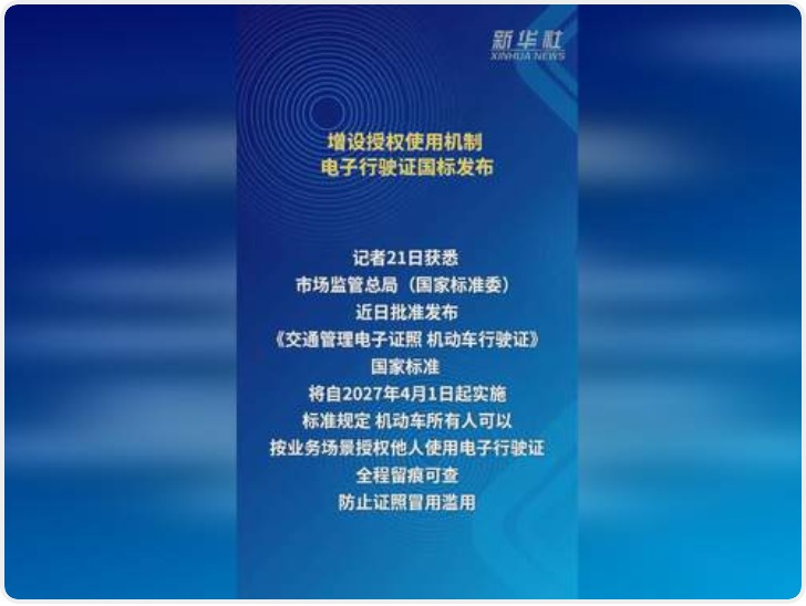 增设授权使用机制 电子行驶证国标发布