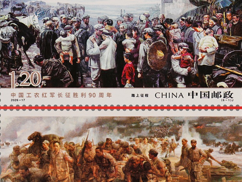 中国邮政发行《中国工农红军长征胜利90周年》纪念邮票