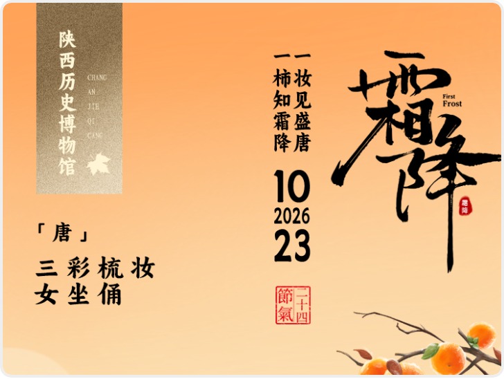 长安・节气藏|一件文物解锁一个节气 霜降 