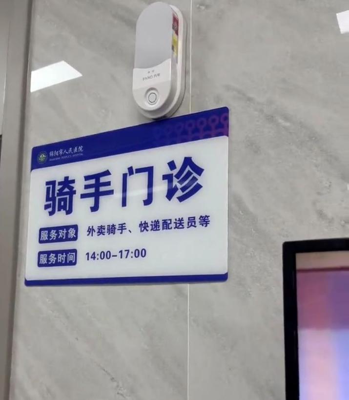 网友在四川绵阳一家医院发现“骑手门诊” 院方：外卖及快递配送员可以优先就诊