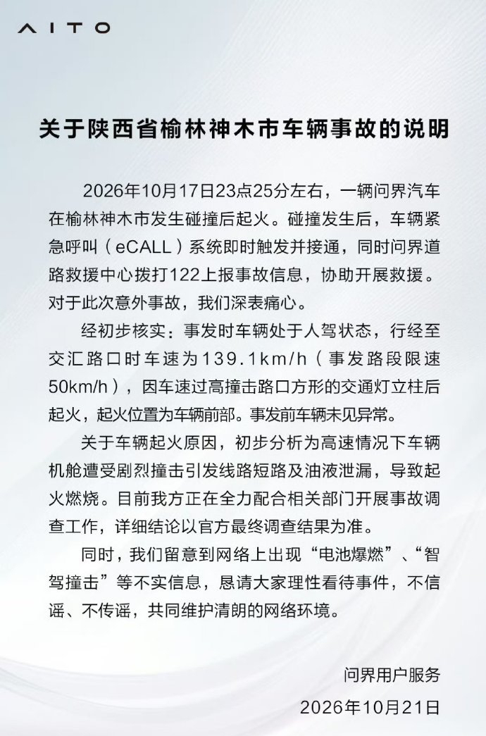 三问“问界汽车在神木碰撞起火事故”:撞击瞬间时速是多少?AEB是否启动?起火是否太快?