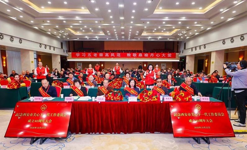 纪念西安市关心下一代工作委员会成立40周年大会召开
